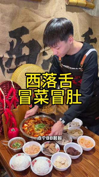 信我的,西落舌冒菜冒肚真的嘎嘎好吃#冒菜 #冒肚 #麻辣鲜香 #下饭神器