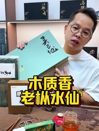 #口粮茶 老枞里的高货,吴三地老枞水仙#武夷岩茶 #召唤茶友 #茶叶