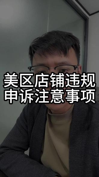 美区店铺违规 申诉注意事项#跨境电商#tiktok#tk美区#美区风控#美区二审