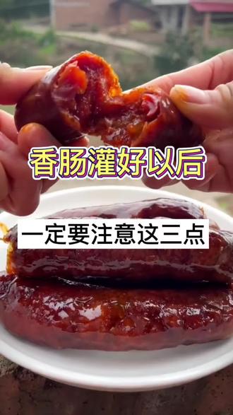 香肠灌好以后,一定要注意这3个点!
#美食 #美食技巧 #美食视频 #抖音美食推荐官来了 #抖音美食推