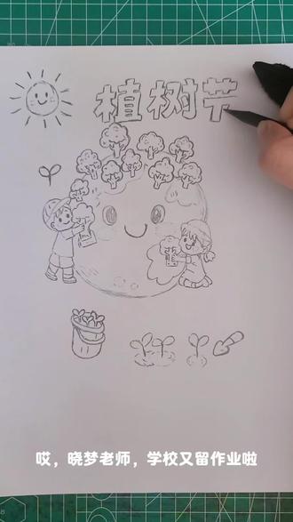 2026植树节手抄报主题画,绘画教程,小学生手抄报。#植树节手抄报 #植树节主题画 #植树节绘画 #跟着抖音学画画 #小学生手抄报