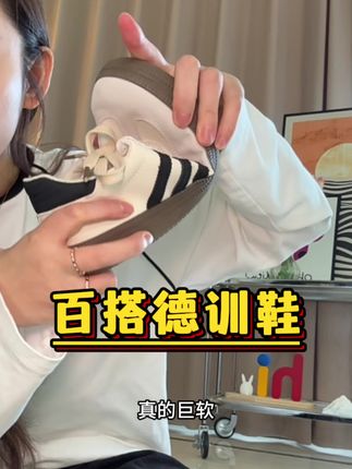 百搭又好穿!春夏一定要备一双这种百搭神器~#德训鞋 #百搭鞋子 #小白鞋