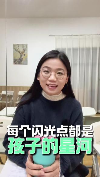 孩子成长迈出的每一步
都能汇聚晨光闪耀的星河
欢迎你来和我分享
我会和你一起为他|她开心✨