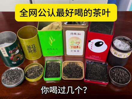 全网公认最好喝的茶叶,你喝过吗?
#什么茶好喝 #茶叶推荐 #携楼兰金骏眉 #茶叶 #口粮茶