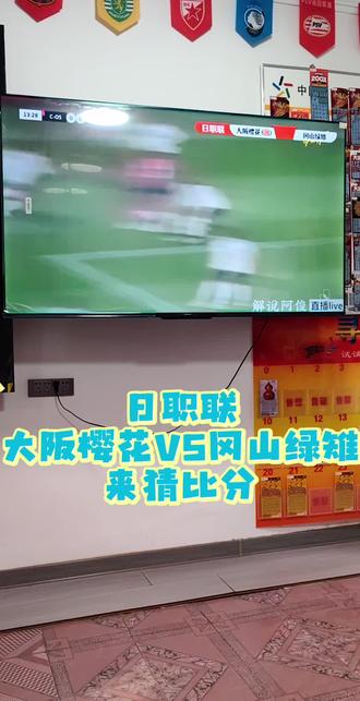 大阪樱花VS冈山绿雉
2:0-1:0
来猜比分#日职联 #足球#大阪樱花 #竞彩