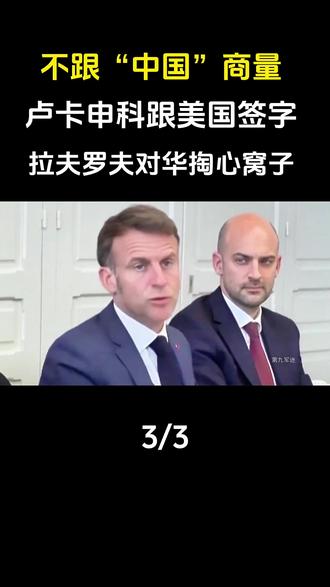 竟不跟“中国”商量,卢卡申科跟美国签字,拉夫罗夫对华掏心窝子!#军事科技#军事科普