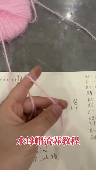 #创作灵感 #编织教程 水母帽教程三,流苏教程