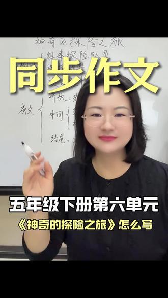 五下第六单元《神奇的探险之旅》作文怎么写?苗苗老师教你探险四步走,轻松搞定想象+记事作文!范文放最后,赶紧点赞收藏,再也不怕写想象作文啦!#作文提分攻略 #五下作文 #五年级作文写作技巧 #读书种子