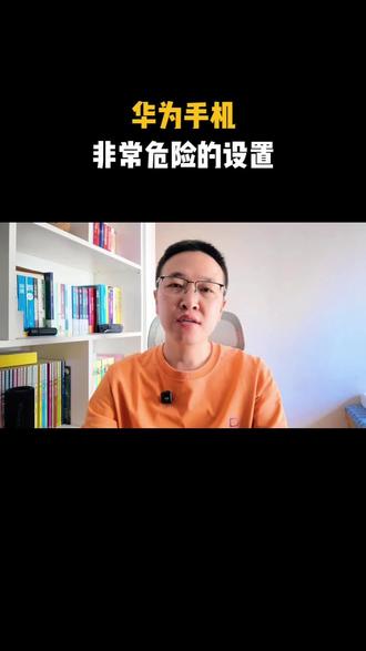 华为手机非常危险的设置 #上热门 #手机使用技巧 #干货分享 #华为手机 #经验分享