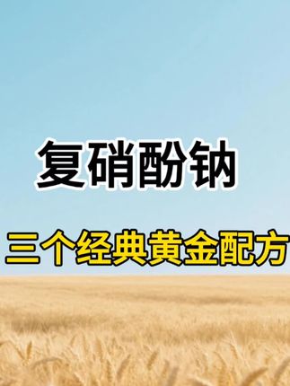 复硝酚钠三个经典黄金配方#复硝酚钠 #农业种植 #三农 #抖音助农 #农业蔬菜大棚