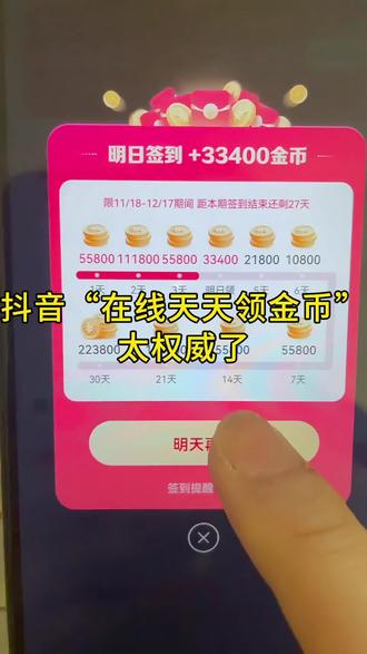 天天领金币入口,天天领金币方法,抖音签到领金币赚钱,在线天天领金币#天天领金币 #天天领金币入口 #在线天天领金币 #天天领金币方法 天天领金币赚钱,天天领金币提现