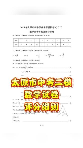 太原市中考二模数学详细评分细则,同学们考后来估分了~
#山西中考 #太原中考 #太原升学 #初升高 #中考数学