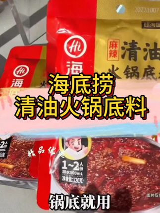 #海底捞火锅底料 #火锅底料 #麻辣火锅底料 #牛油火锅底料