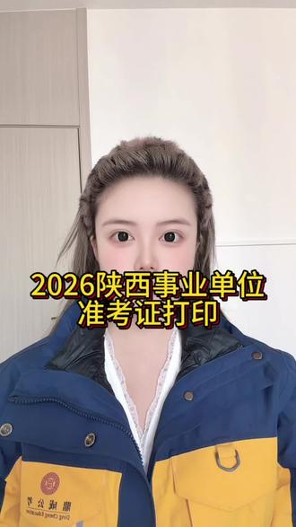 2026陕西事业单位准考证今日开始打印!#陕西事业单位 #陕西事业编 #陕西事业单位联考准考证打印 #宝鸡鼎成公考