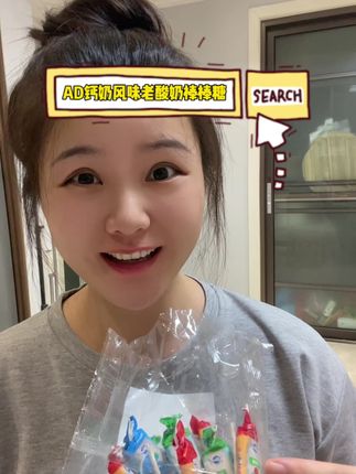#AD钙奶风味老酸奶软糖 #老酸奶软糖 #老酸奶棒棒糖 #8090经典怀旧 #经典味道
