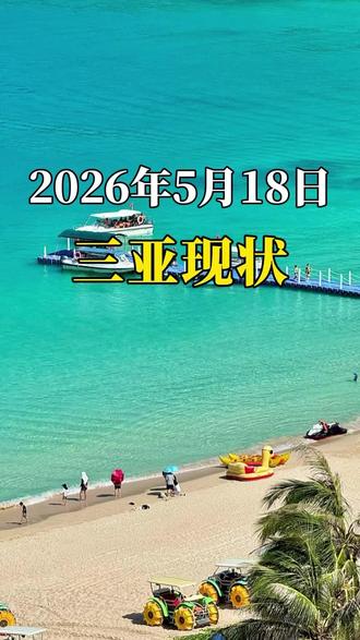 📍今天是2026年5月18日,带你看看三亚最新现状,看完你再决定来不来#三亚 #三亚旅游 #三亚旅游攻略 #三亚天气 #亲子游玩