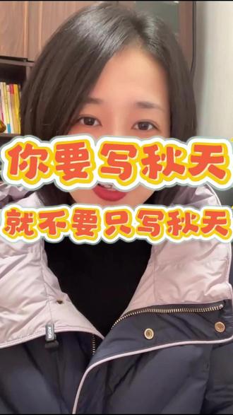 你要写秋天,就不要只写秋天。#语文 #文学