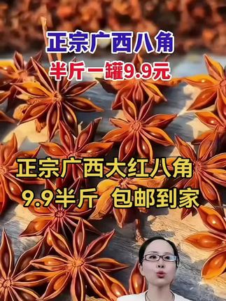 正宗广西大红八角  9.9半斤  包邮到家#优质农产品 #涨知识 #正能量 #新农人计划 #抖音助农