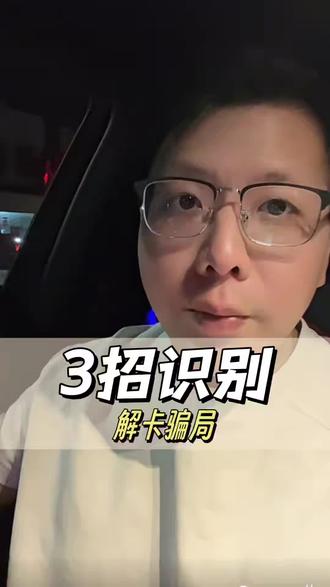 3招识别解卡骗局!君楷杨哥的粉丝朋友必看!#解卡律师 #解冻律师 #司法冻结 #银行卡冻结