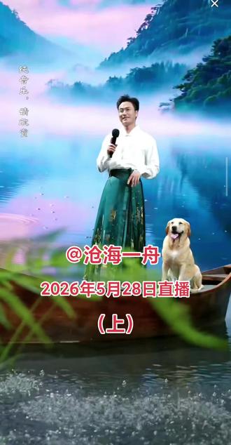 沧海一舟每晚6.33分直播,歌单《刀剑如梦》,《向天再借五百年》,《中国人》,《走天涯》,《火苗》,《上马》,《将军》,《天地龙鳞》,《爱不释手》,《一曲相思》,《醉仙美》,《不谓侠》,《逍遥的仙》#沧海一舟 #沧海一舟直播 #经典老歌 #实力派歌手 #上热门🔥