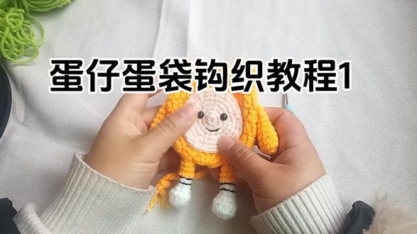 蛋仔鸡蛋兜钩织教程1#毛线钩织 ##钩织教程初学者入门 #手工爱好者