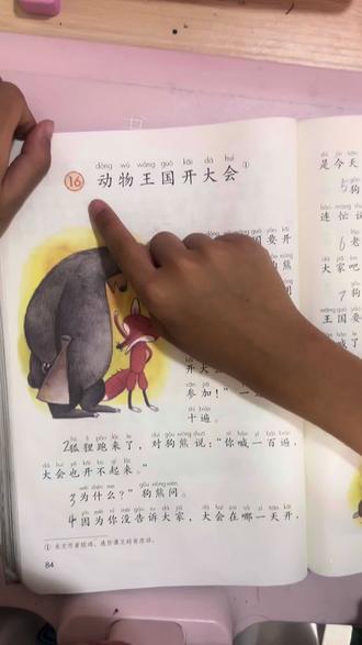 #我们一起读课文了 一年级下册《动物王国开大会》