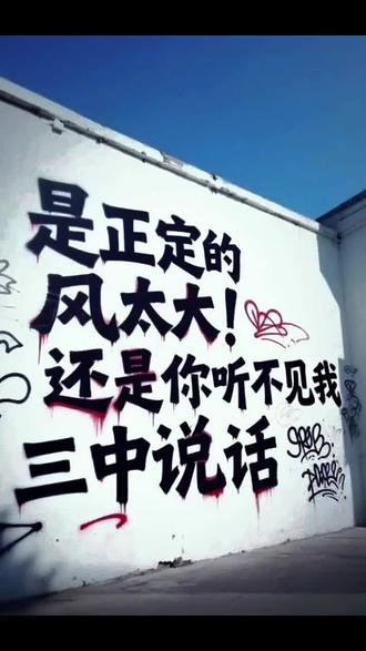 就问你正定三中权威吗?!嗯?!