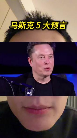 马斯克 5 大预言
#马斯克#投资#美股#芯片#人工智能