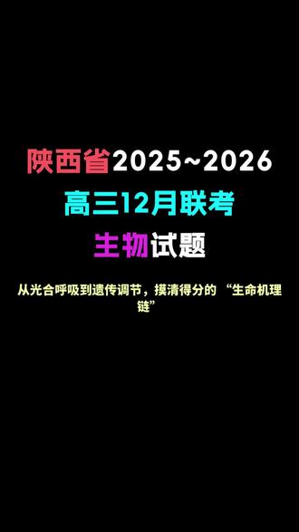 陕西省2025~2026高三12月联考生物试题#陕西#生物