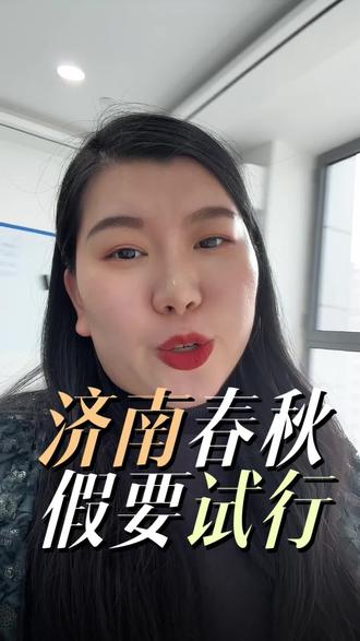 济南要放春秋假了吗?辟谣辟谣,没有的事……~#济南槐荫区语文教学 #济南槐荫区中小学放假 #济南中小学生