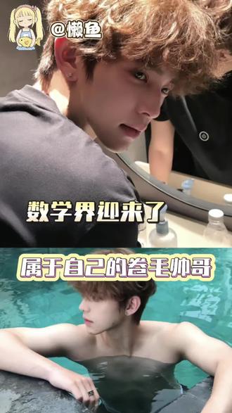 数学界迎来了属于自己的卷毛帅哥#煮雨波#数学#卷毛