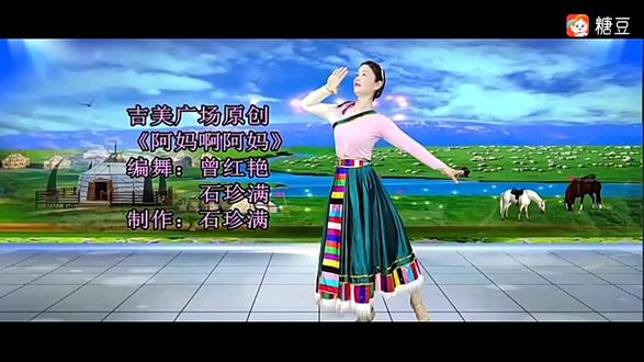 分享吉美广场舞《阿妈阿阿妈》