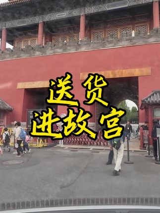 我居然送货送进了故宫里面,没谁了! 北京欢迎您#故宫#北京旅游 #涨知识 #货运司机#货拉拉