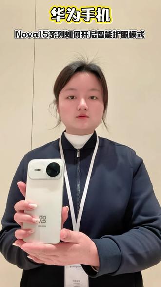 华为手机Nova15系列如何开启智能护眼模式,你知道吗?#手机使用技巧 #玩机技巧 #手机技巧 #手机使用小技巧 #手机操作
