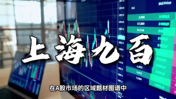 资产重估与题材狂欢:上海九百炒作背后的估值迷局
