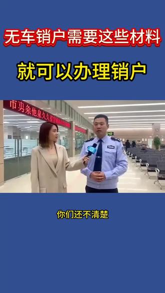 #无车销户 #无车注销 #摩托车销户#无车报废销户