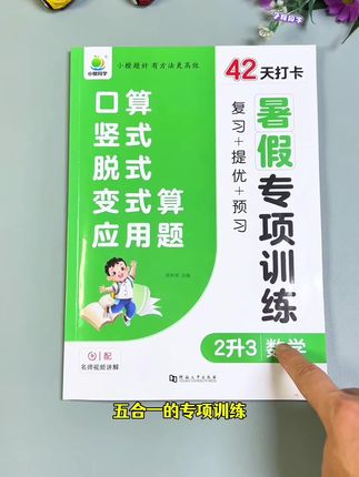 #二升三 #暑假 42天打卡训练,每天两页,复习、预习、提优,精准覆盖二三年级计算难点和易错题型,假期多练练,轻松衔接新学期#暑假充电计划 #暑假作业