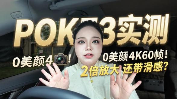 放大4倍还能这么清晰?Pocket3实测炸裂!云台总抖动?教你10秒校准!对比4K60帧/2倍/4倍效果,无美颜画质直接封神! #拍摄设备测评 #原相机挑战 #vlog技巧 #云台校准 #4K画质对比