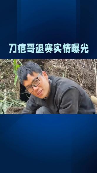 刀疤哥退赛实情曝光#荒野求生