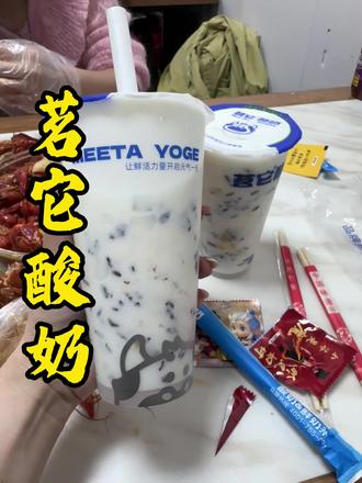 茗它酸奶真的很好喝,用料扎实 饱腹感也很强#茗它酸奶#好喝#酸奶#馋嘴小文