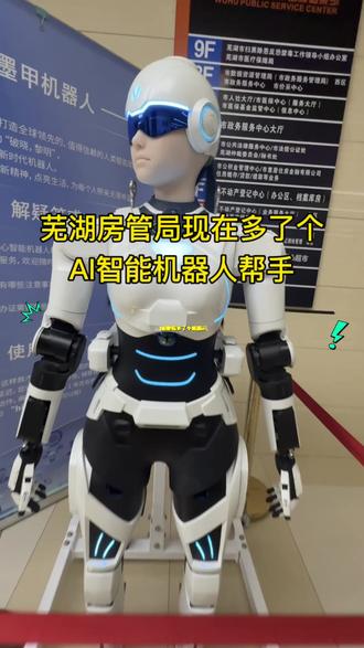 芜湖房管局这个机器人,脾气大得很!
你不喊它名字“墨茵”,它就不理你!
喊对名字,立马变身贴心小管家,秒回!
#机器人#墨茵#AI智能 #芜湖小蔡说房