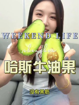 #哈斯牛油果 #牛油果 #牛油果推荐