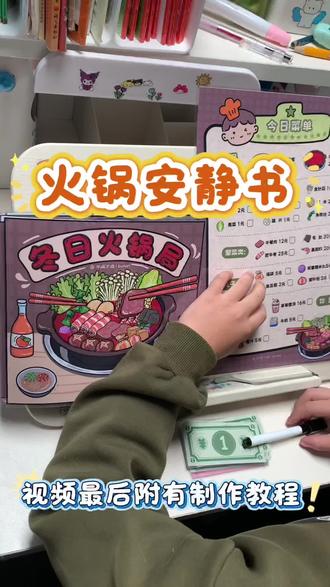 安静书|火锅安静书,你吃了冬天的第一顿火锅了吗?#安静书#火锅安静书#自制安静书#火锅手工#安静书素材