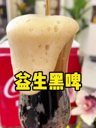 没喝过的一定要试试这个#益生黑啤 #黑啤 #益生精酿啤酒 #啤酒 #精酿啤酒