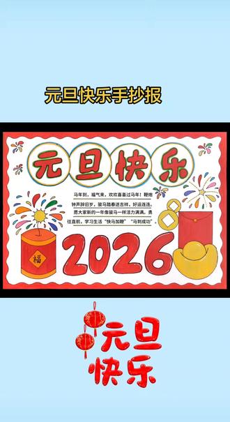 元旦快乐手抄报这样子画,一看就会,简单又好看#元旦 #元旦快乐 #手抄报