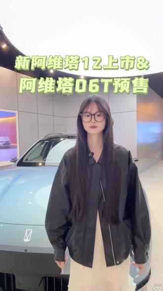 #阿维塔06T预售发布会#新阿维塔12上市发布会 今晚盛大开启