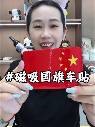 #磁吸国旗车贴 #反光国旗车贴 #五星红旗迎风飘扬 #五星红旗🇨🇳 #车贴