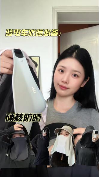 骑电动车最讨厌风大、防晒装备带不稳、骑电动车我们该怎么防晒呢?今天就给大家分享我平时都在用的防晒装备,专注骑车用。#骑电动车防晒面罩 #骑电动车防晒帽 #硬核防晒衣 #硬核防晒 #防晒帽