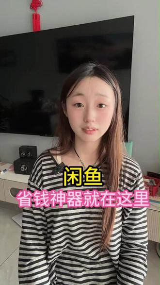 闲鱼省钱神器#闲鱼#省钱