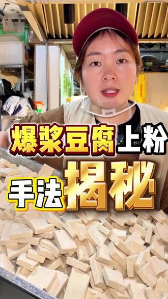 #真实生活分享计划 揭秘爆浆豆腐口感好的关键步骤。希望对你有所帮助#爆浆豆腐#小吃创业 @抖音小助手